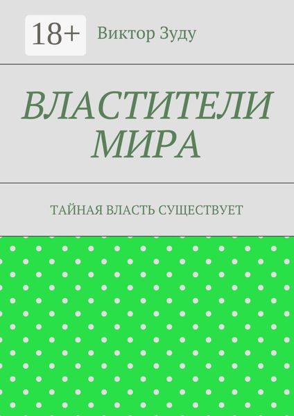 Обложка книги «Властители мира. Тайная власть существует»