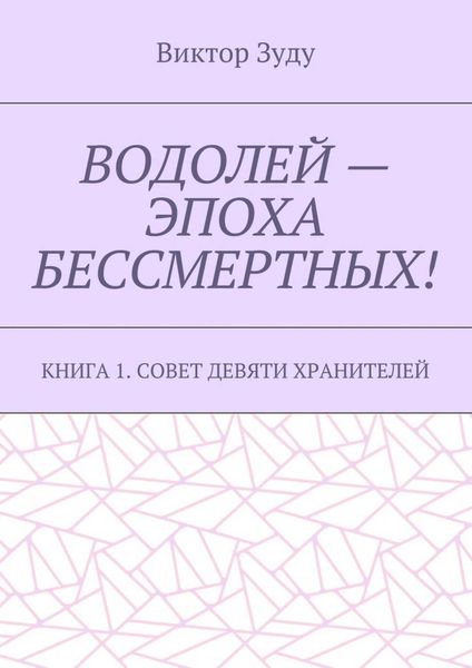 Обложка книги  «Водолей – эпоха бессмертных. Книга 1. Совет девяти хранителей»