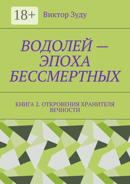 Обложка книги «Водолей – эпоха бессмертных. Книга 2. Откровения Хранителя Вечности»