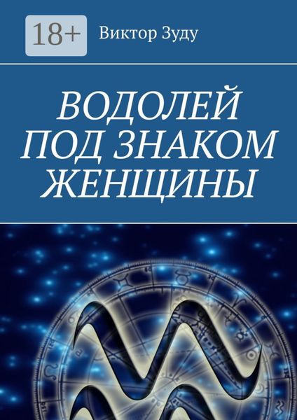 Обложка книги  «Водолей под знаком женщины»