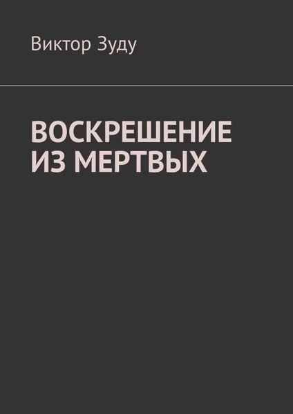 Обложка книги  «Воскрешение из мертвых»