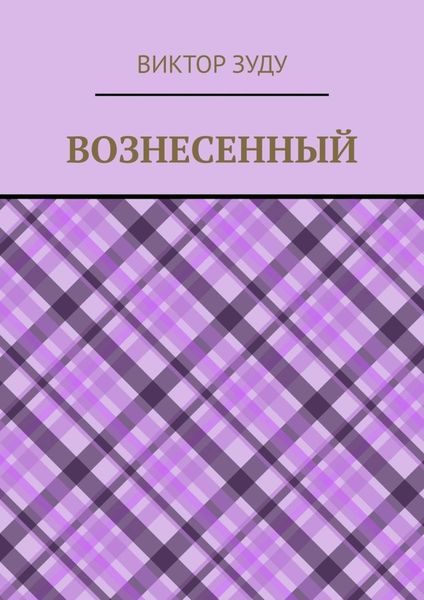 Обложка книги «Вознесенный. Вознесенный – небожитель земли»