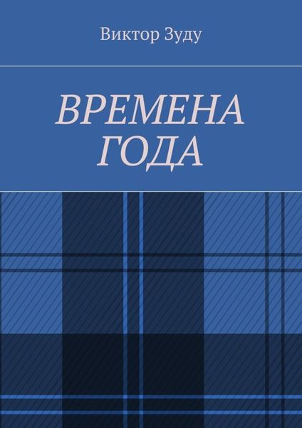 Обложка книги  «Времена года. Стихи о природе и её преображениях»
