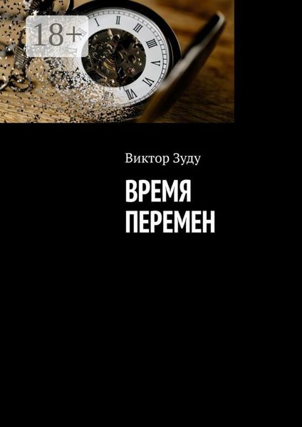 Обложка книги  «Время перемен»