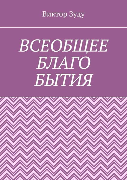 Обложка книги  «Всеобщее благо бытия. Истинное благо может проявиться только через духовность»