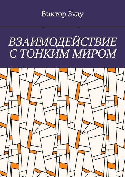 Обложка книги  «Взаимодействие с тонким миром»