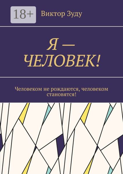 Обложка книги  «Я – ЧЕЛОВЕК! Человеком не рождаются, человеком становятся!»