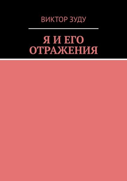 Обложка книги  «Я и его отражения»