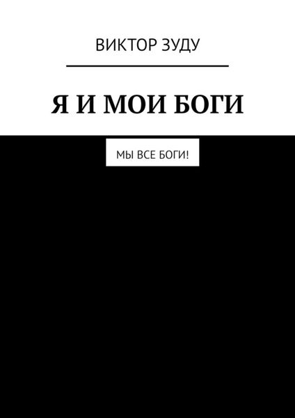 Обложка книги  «Я и мои боги»