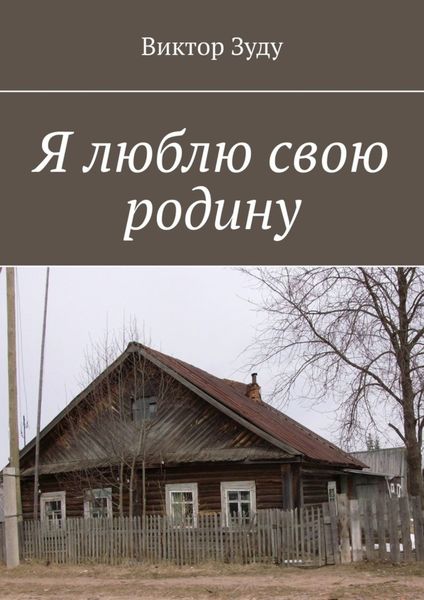 Обложка книги  «Я люблю свою родину»