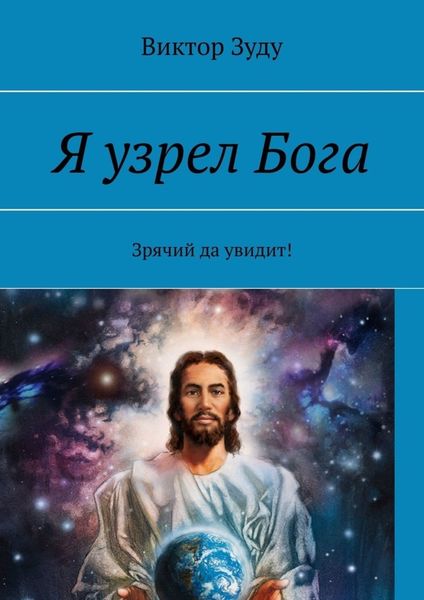 Обложка книги «Я узрел Бога. Зрячий да увидит!»