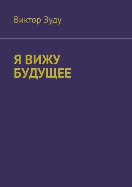 Обложка книги  «Я вижу будущее»