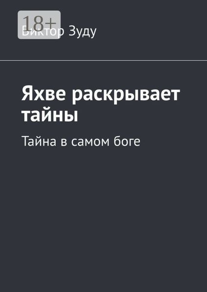 Обложка книги «Яхве раскрывает тайны. Тайна в самом боге»
