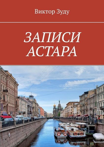 Обложка книги  «ЗАПИСИ АСТАРА. ЧЕЛОВЕК ВЕЛИК ДЕЛАМИ»