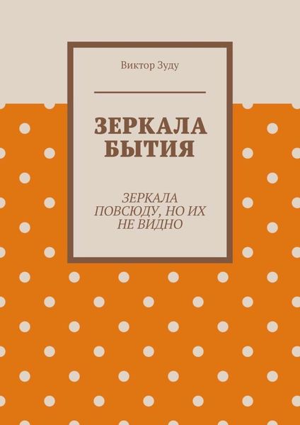 Обложка книги  «Зеркала бытия. Зеркала повсюду, но их не видно»
