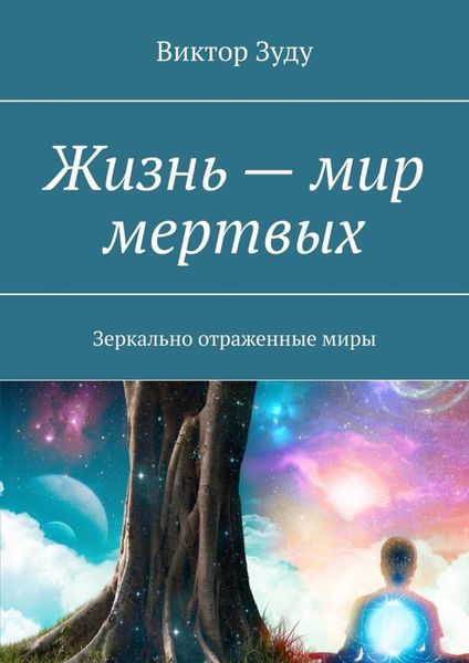 Обложка книги  «Жизнь – мир мертвых. Зеркально отраженные миры»
