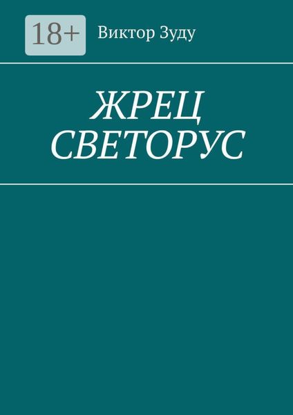Обложка книги  «Жрец Светорус»