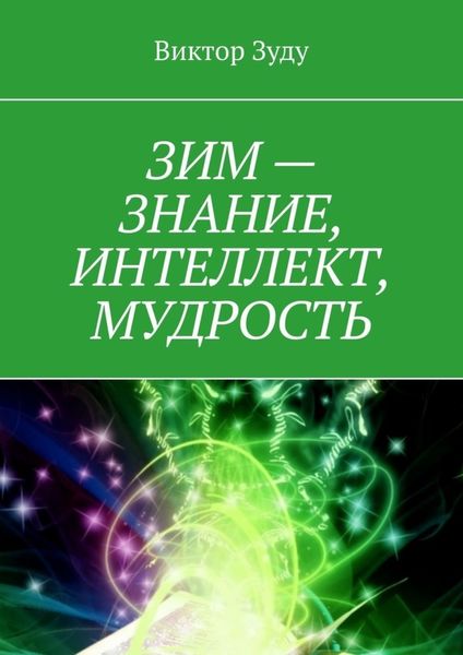 Обложка книги  «ЗИМ – знание, интеллект, мудрость»