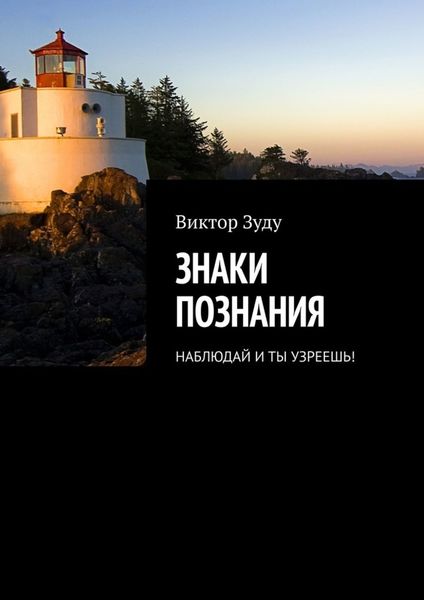 Обложка книги «Знаки познания. Наблюдай и ты узреешь!»