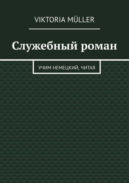 Обложка книги «Служебный роман. Учи немецкий, читая»