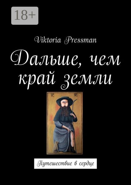 Обложка книги  «Дальше, чем край земли. Путешествие в сердце»