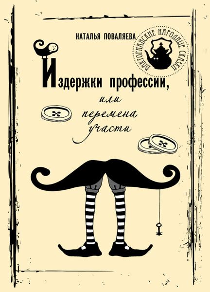 Обложка книги  «Издержки профессии, или Перемена участи»