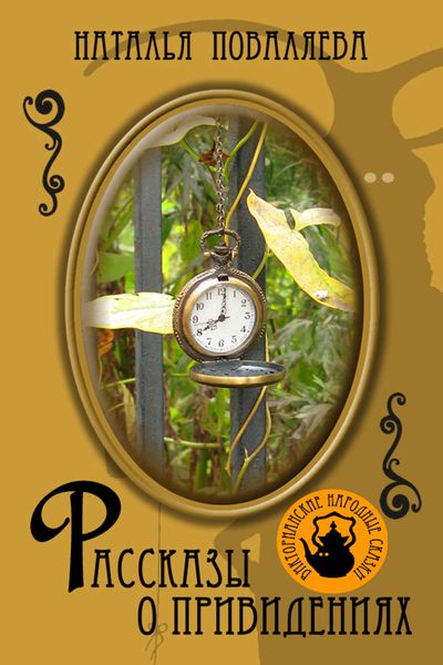 Обложка книги  «Рассказы о привидениях»