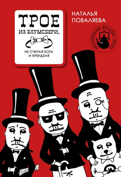 Обложка книги  «Трое из Блумсбери, не считая кота и кренделя»