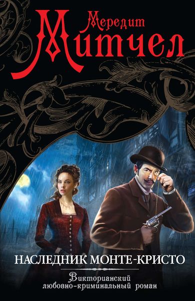 Обложка книги  «Наследник Монте-Кристо»