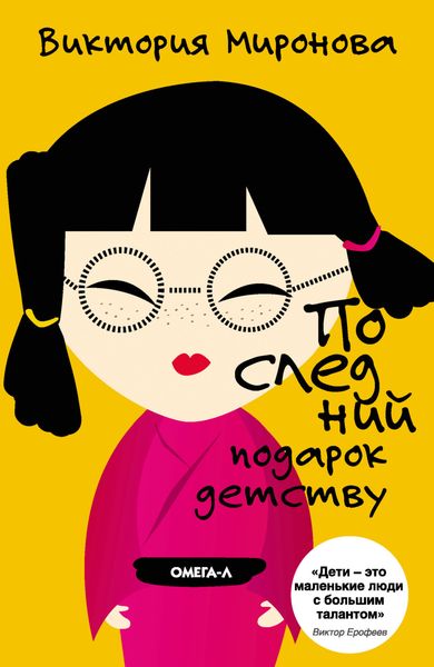 Обложка книги  «Последний подарок детству»