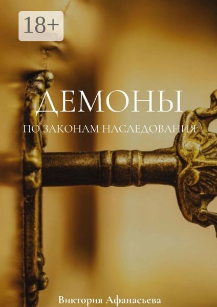 Обложка книги  «Демоны. По законам наследования»