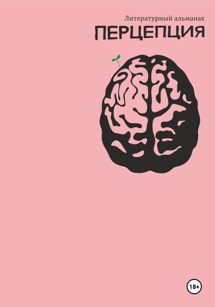 Обложка книги  «Литературный альманах Перцепция»