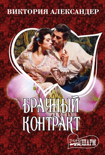 Обложка книги  «Брачный контракт»