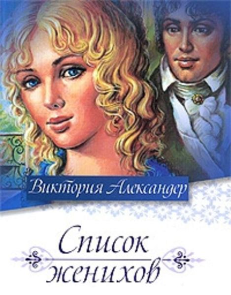 Обложка книги  «Список женихов»