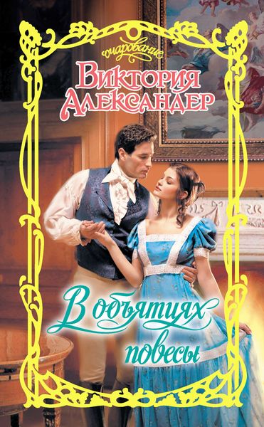 Обложка книги  «В объятиях повесы»