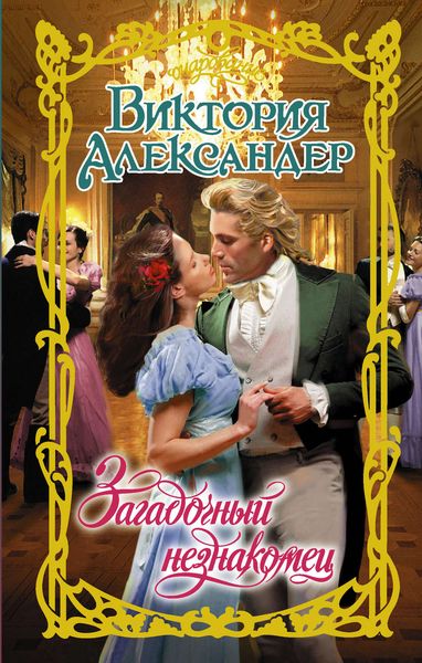 Обложка книги  «Загадочный незнакомец»