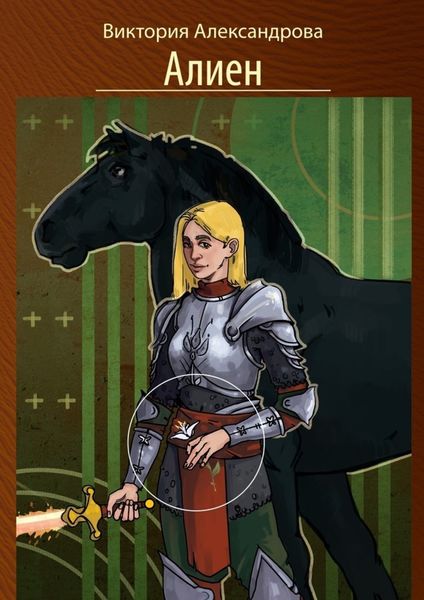 Обложка книги  «Алиен»
