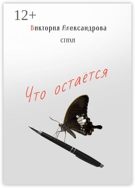 Обложка книги  «Что остается. Стихи»