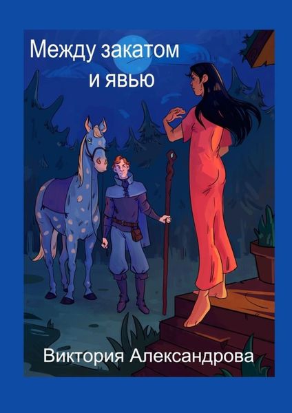 Обложка книги  «Между закатом и явью»