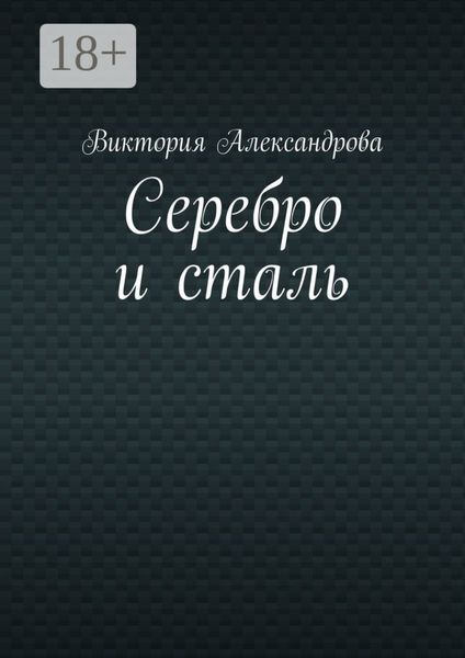 Обложка книги  «Серебро и сталь»