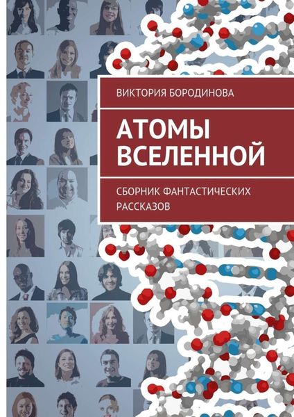 Обложка книги «Атомы Вселенной. Сборник фантастических рассказов»