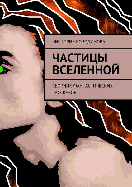 Обложка книги «Частицы Вселенной. Сборник фантастических рассказов»