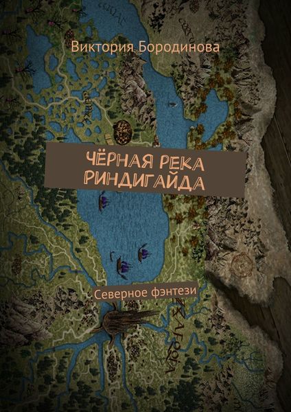 Обложка книги  «Чёрная река Риндигайда. Северное фэнтези»