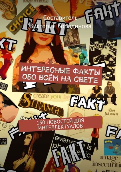 Обложка книги  «Интересные факты обо всём на свете. 150 новостей для интеллектуалов»