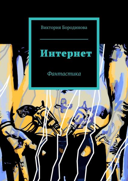 Обложка книги  «Интернет. Фантастика»