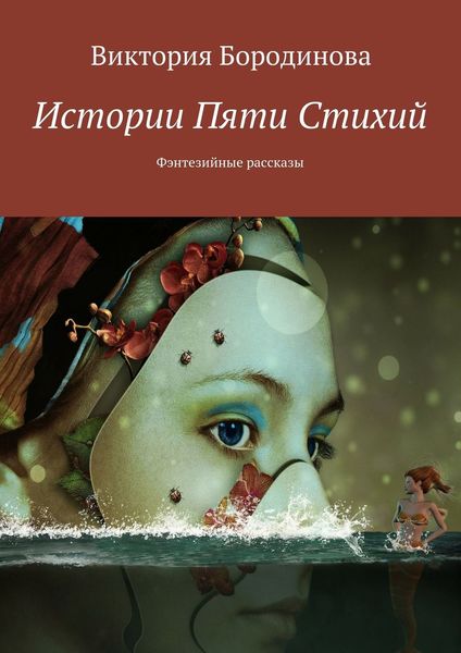Обложка книги  «Истории пяти стихий. Фэнтезийные рассказы»