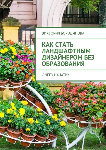 Обложка книги  «Как стать ландшафтным дизайнером без образования. С чего начать?»