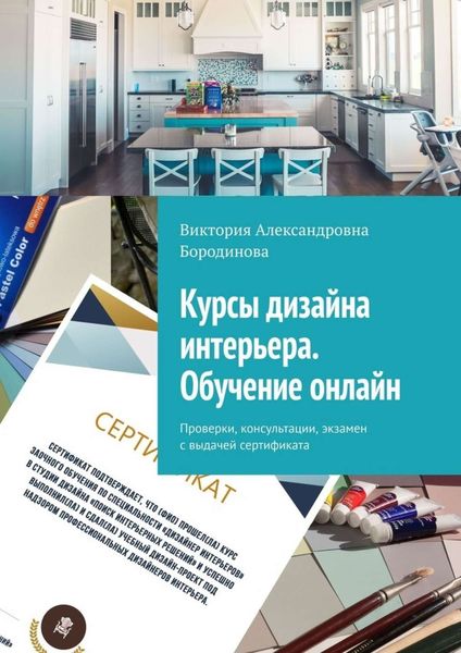 Обложка книги  «Курсы дизайна интерьера. Обучение онлайн. Проверки, консультации, экзамен с выдачей сертификата»