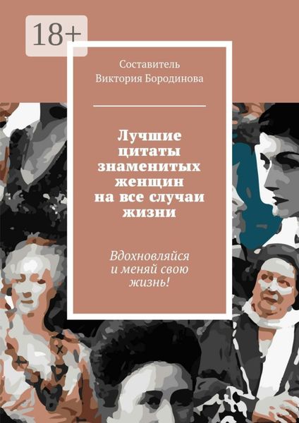 Обложка книги  «Лучшие цитаты знаменитых женщин на все случаи жизни»