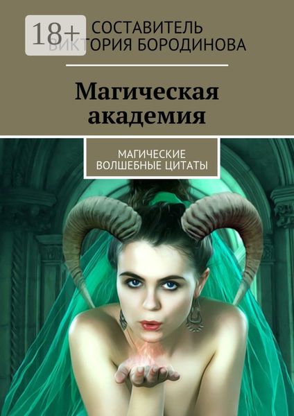 Обложка книги «Магическая академия. Магические волшебные цитаты»